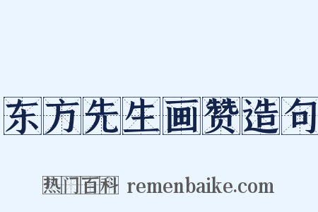 东方先生画赞造句是什么意思的图片